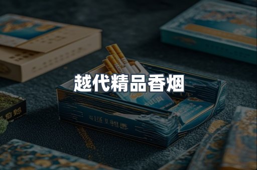 越代精品香烟