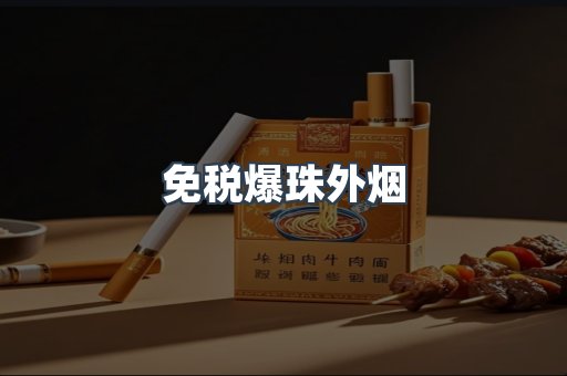 免税爆珠外烟