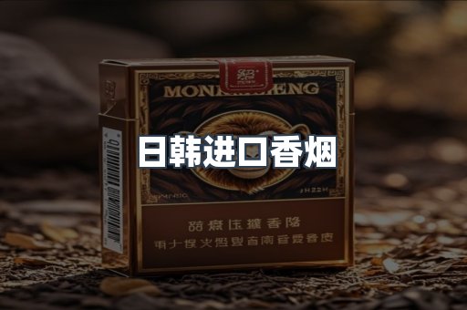 日韩进口香烟